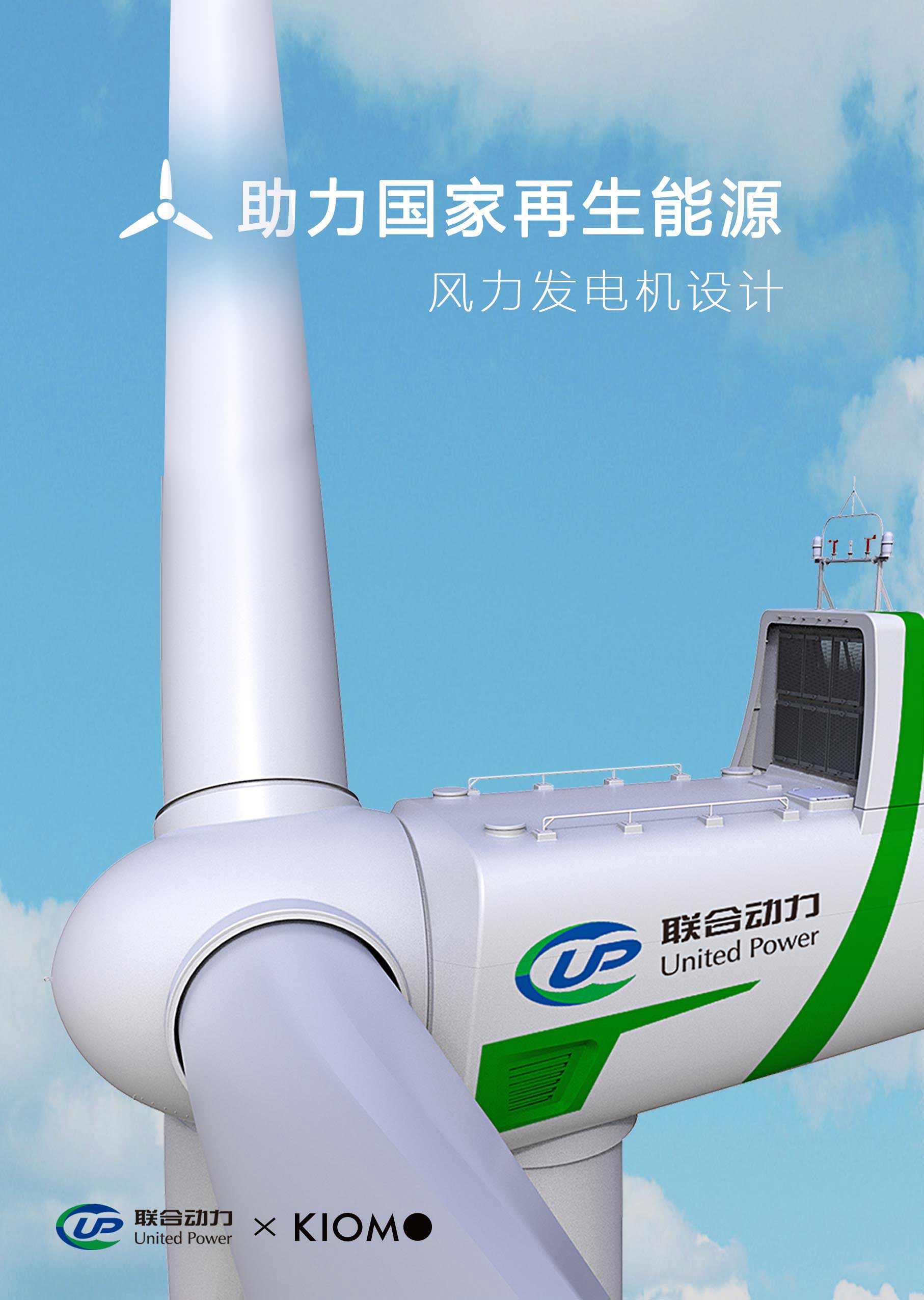 助力國家再生能源、全球領先風電機組——聯(lián)合動力風力發(fā)電機