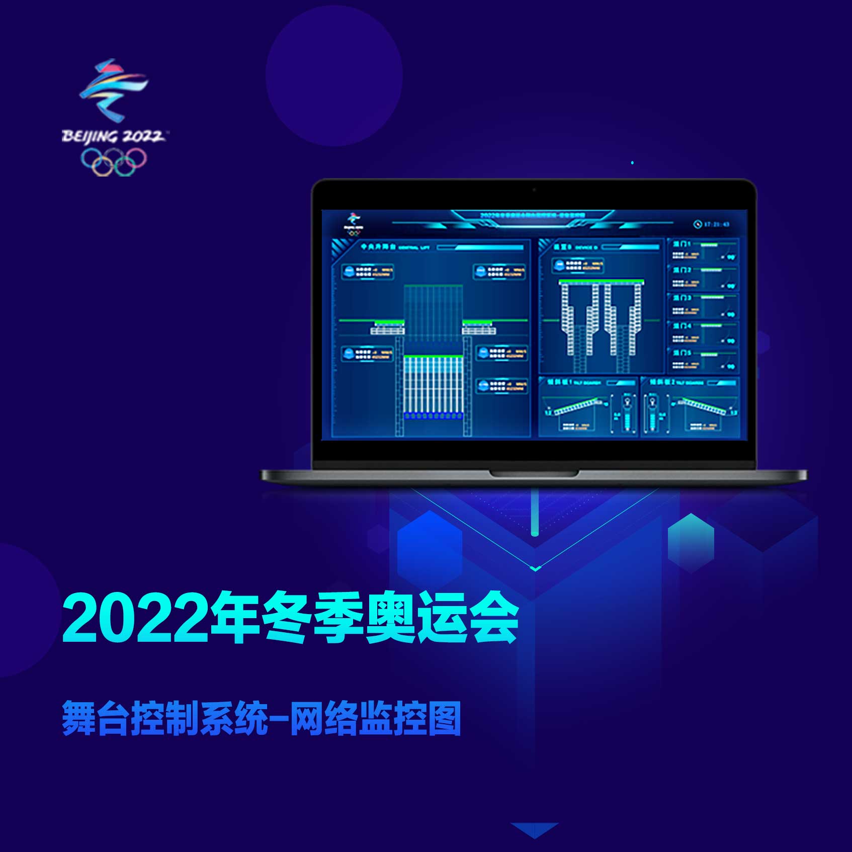 中國航天科技集團第一研究院-2022冬奧會(huì )舞臺控制系統UI設計