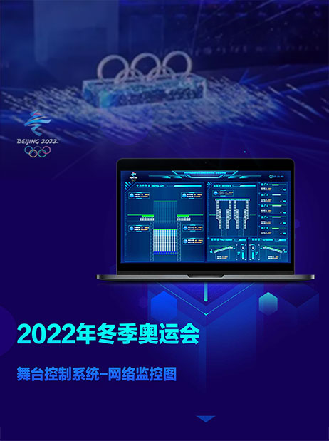 KIOMO助力2022冬奧——冬奧舞臺控制系統(tǒng)UI設計