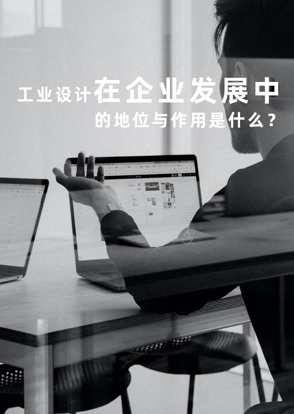 工業(yè)設計在企業(yè)發(fā)展中的地位與作用是什么