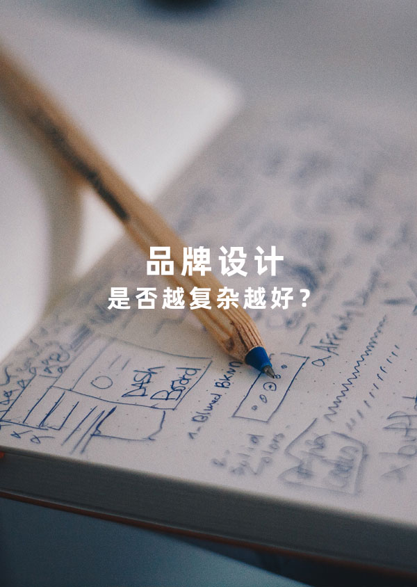 品牌設(shè)計(jì)是否越復(fù)雜越好？