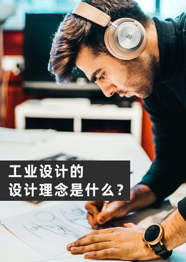 工業(yè)設計的設計理念是什么？