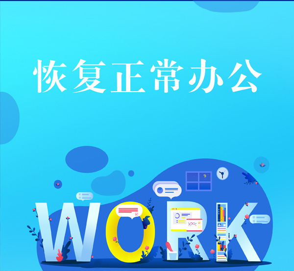 恢復辦公通知